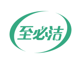至必洁 商标图样