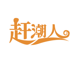 赶潮人 商标图样