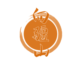 向疆山 商标图样