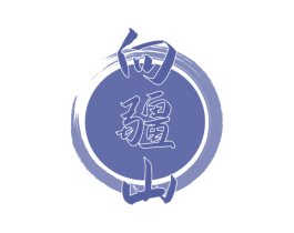 向疆山 商标图样