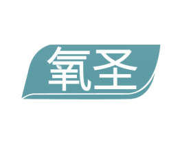 氧圣 商标图样