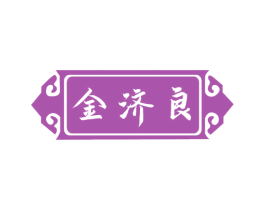 金济良 商标图样