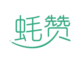 蚝赞 商标图样