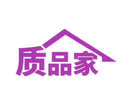 质品家 商标图样