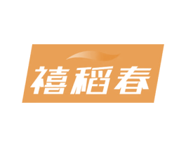 禧稻春 商标图样