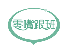 零嘴跟班 商标图样