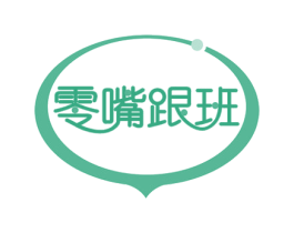 零嘴跟班 商标图样