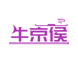 牛京侯 商标图样