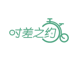 时差之约 商标图样
