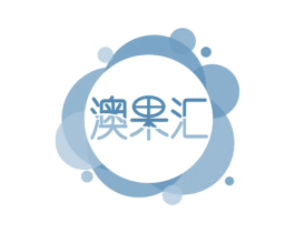 澳果汇 商标图样