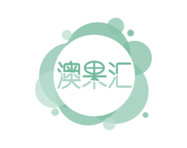 澳果汇 商标图样