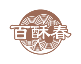 百酥春 商标图样