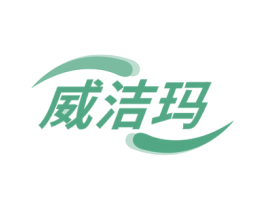 威洁玛 商标图样