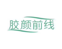 胶颜前线 商标图样