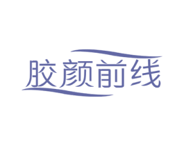 胶颜前线 商标图样