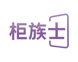 柜族士 商标图样