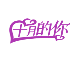 十月的你 商标图样
