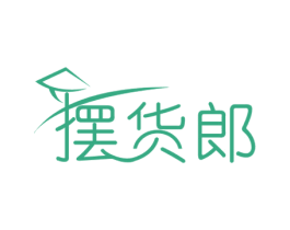 摆货郎 商标图样