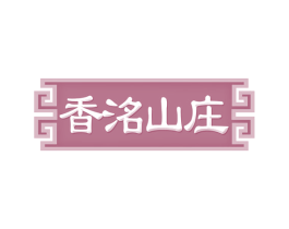 香洺山庄 商标图样