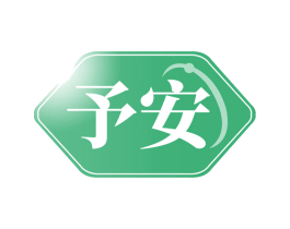 予安 商标图样
