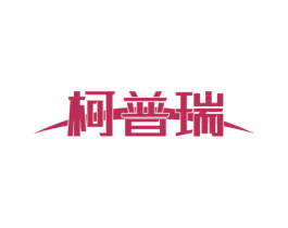 柯普瑞 商标图样