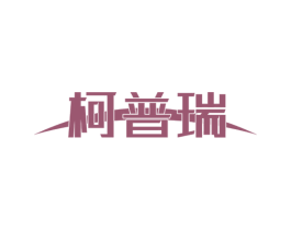柯普瑞 商标图样