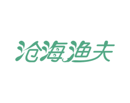 沧海渔夫 商标图样