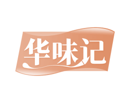 华味记 商标图样
