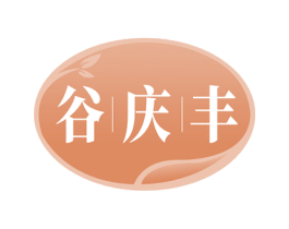 谷庆丰 商标图样