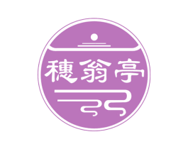 穗翁亭 商标图样