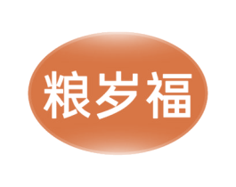 粮岁福 商标图样