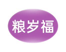 粮岁福 商标图样