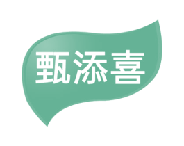 甄添喜 商标图样