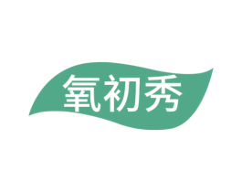 氧初秀 商标图样