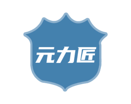 元力匠 商标图样