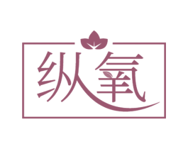 纵氧 商标图样