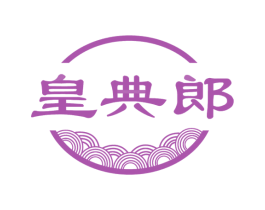 皇典郎 商标图样