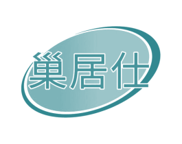 巢居仕 商标图样