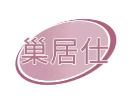 巢居仕 商标图样