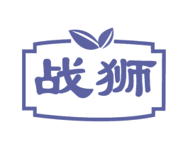 战狮 商标图样