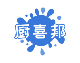 厨喜邦 商标图样