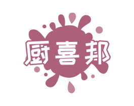 厨喜邦 商标图样