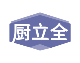 厨立全 商标图样