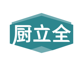 厨立全 商标图样