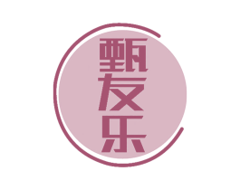 甄友乐 商标图样