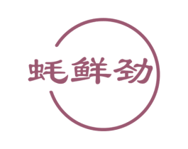 蚝鲜劲 商标图样