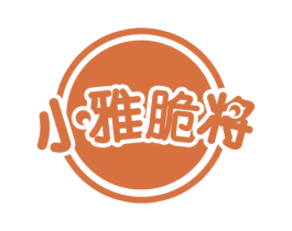 小雅脆将 商标图样