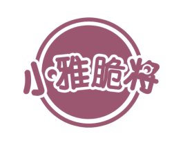 小雅脆将 商标图样