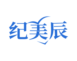纪美辰 商标图样