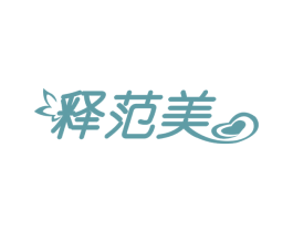 释范美 商标图样